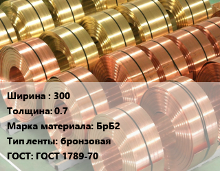Лента бронзовая 300х0.7 Марка: БрБ2 бронзовая ГОСТ: ГОСТ 1789-70, кг, мягкая,твердая, по запросу цена от 3132 ₼ / кг, где купить, условия доставки в Баку и Бакинская области